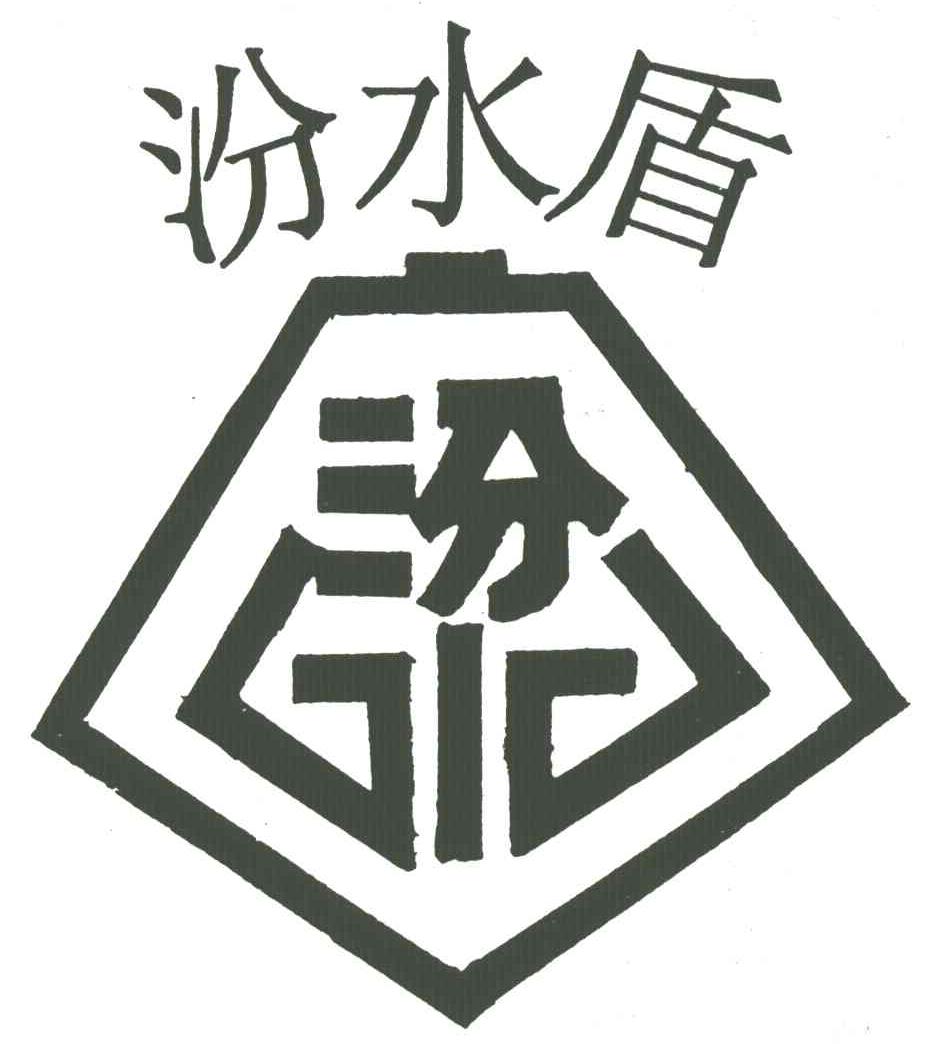 汾水盾