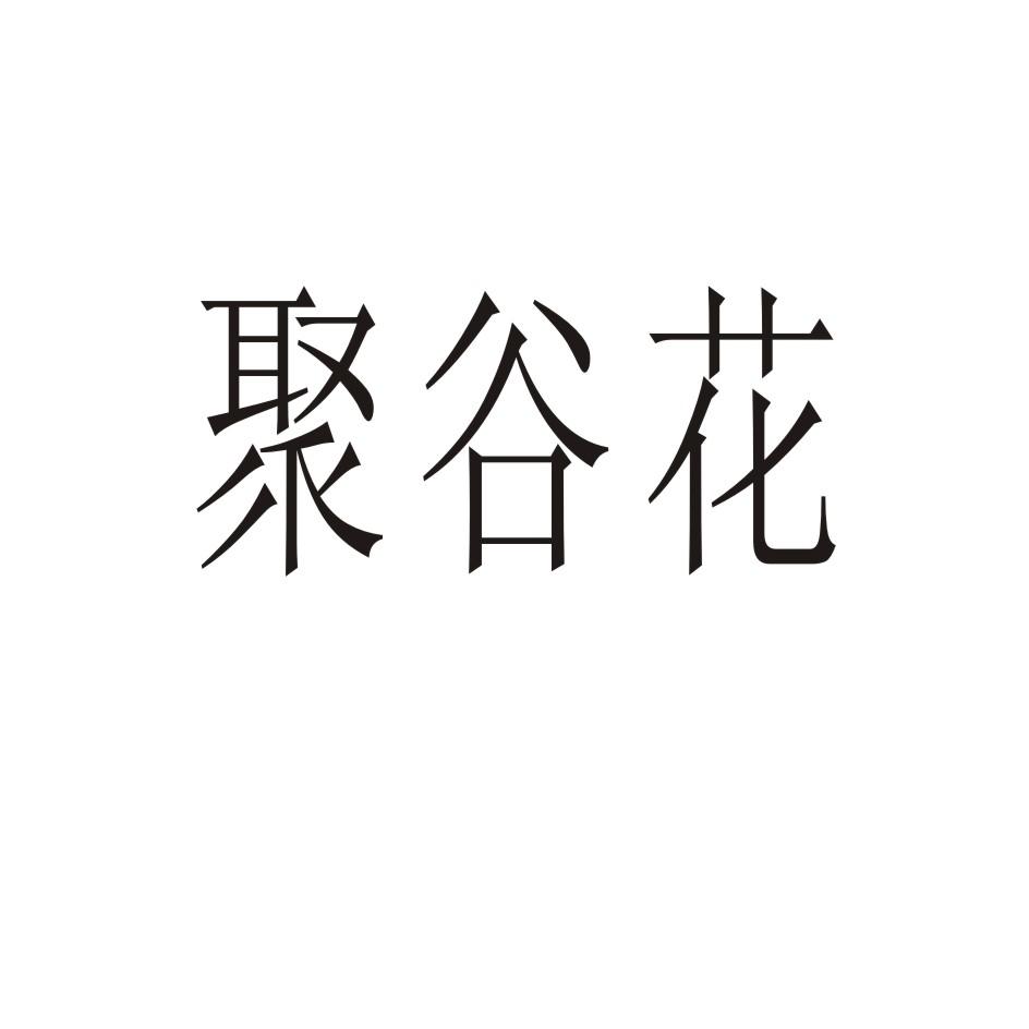 聚谷花
