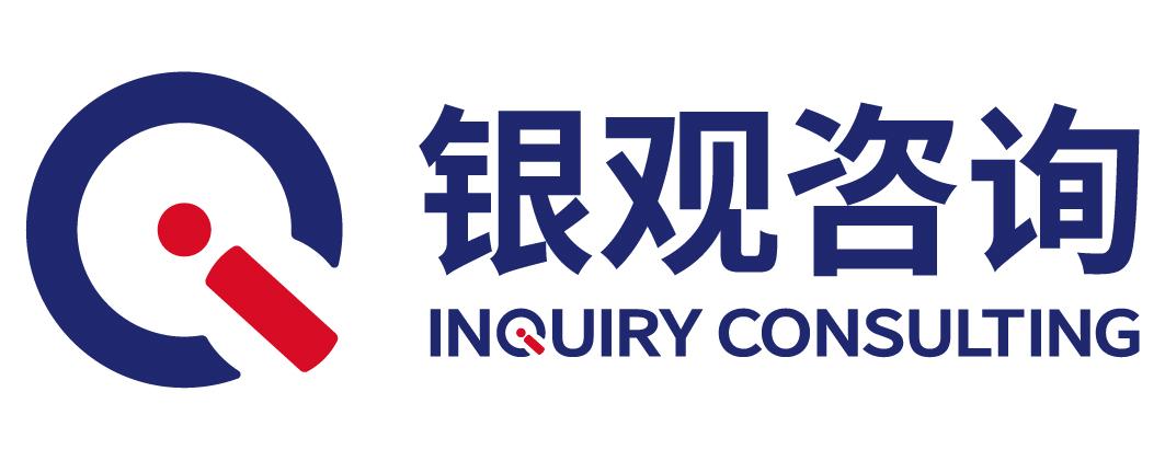 银观咨询  INQUIRY CONSULTING