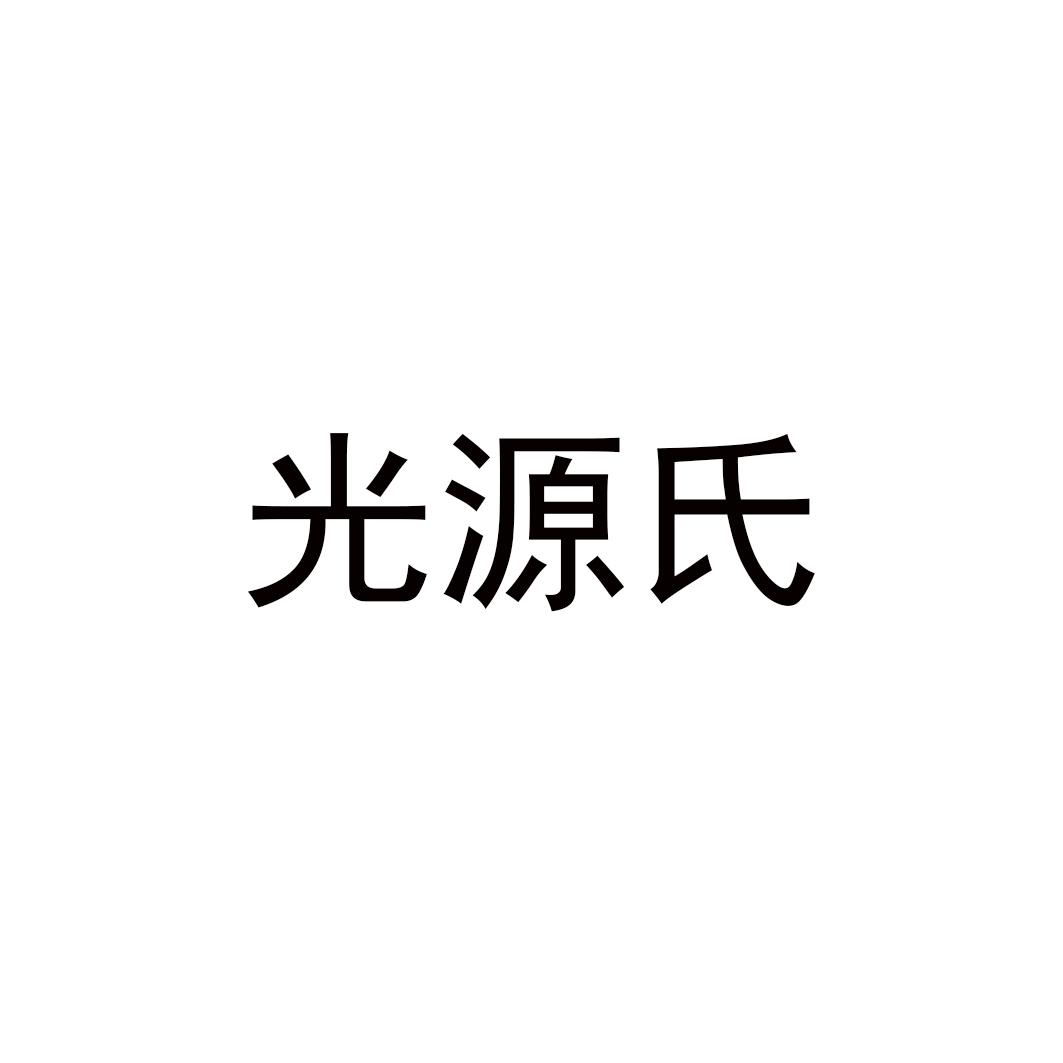 光源氏