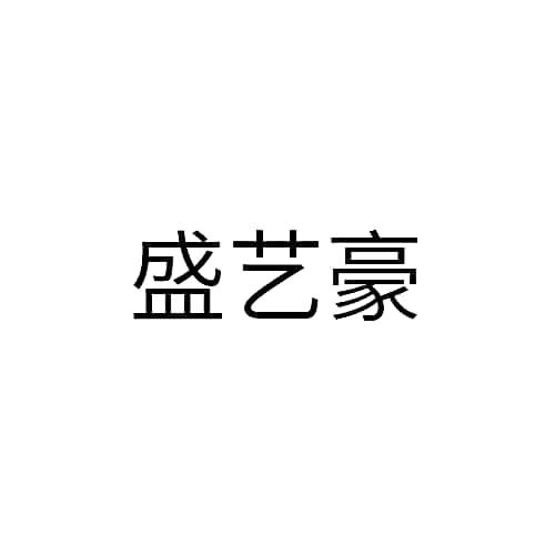 盛艺豪