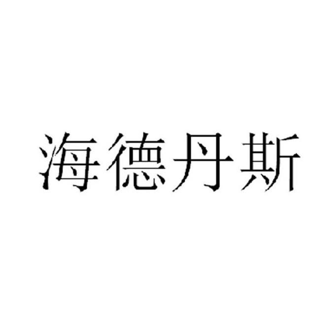 海德丹斯