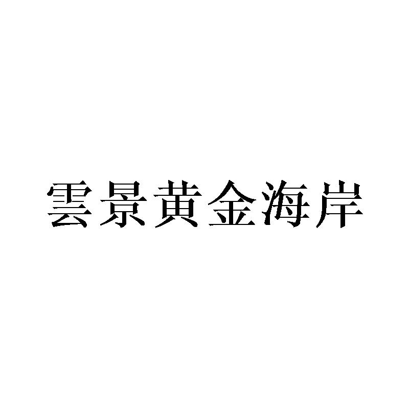 云景黄金海岸