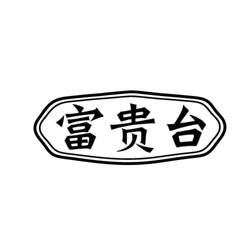 富贵台