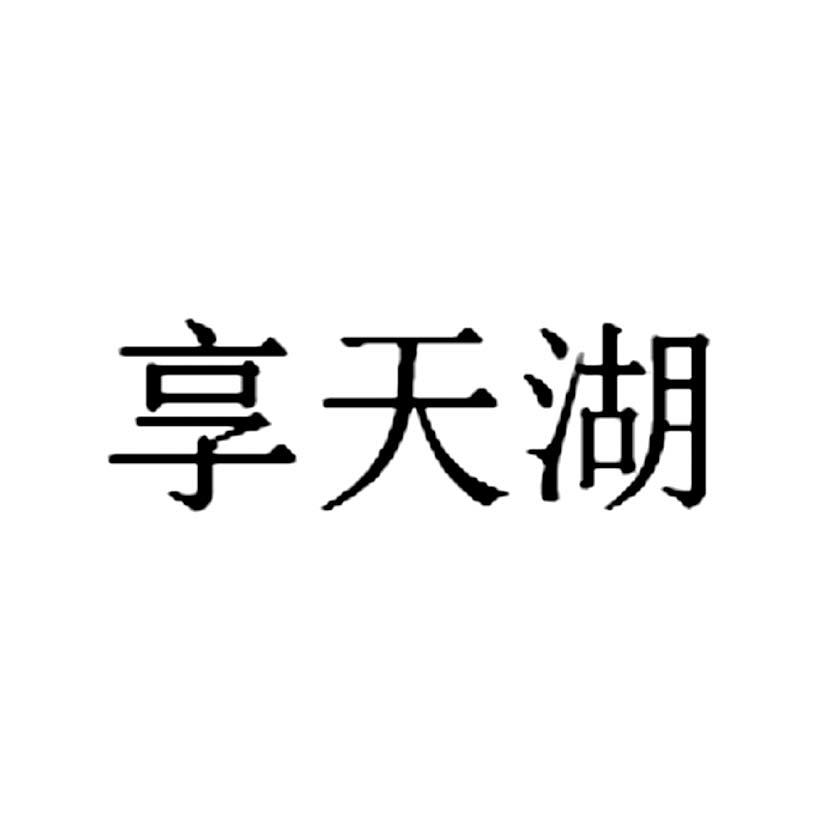 享天湖