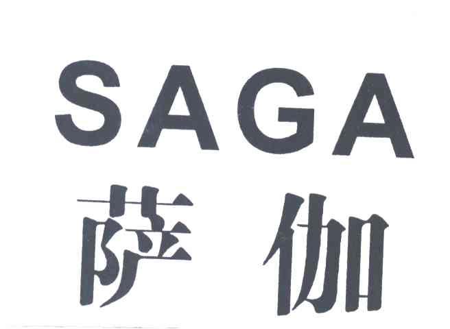 萨伽SAGA