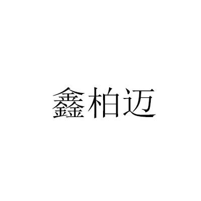 鑫柏迈