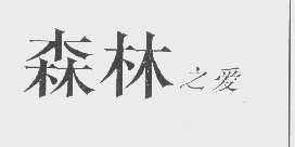 森林之爱