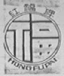 红福