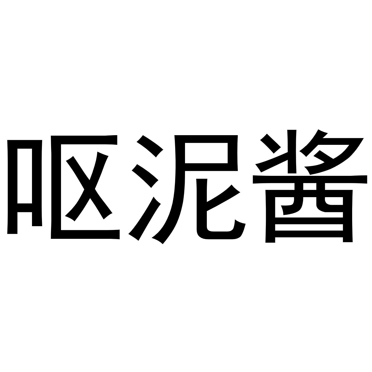 呕泥酱
