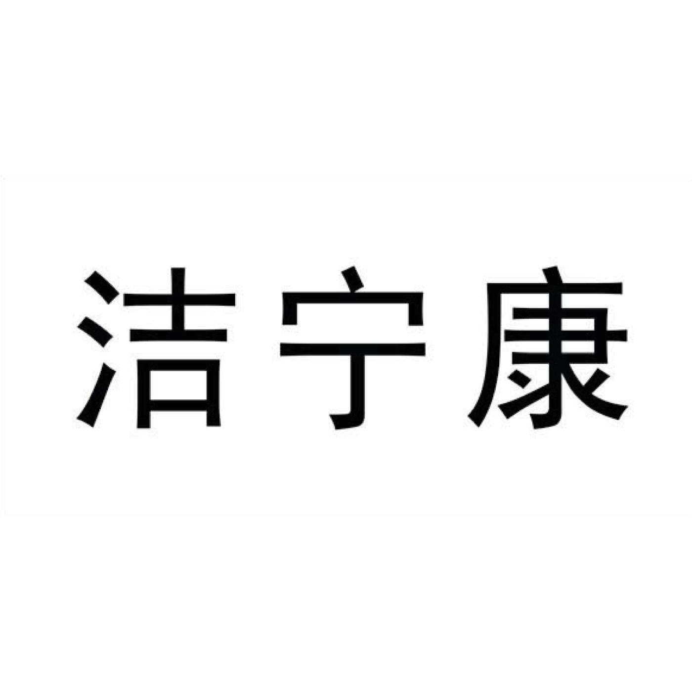 洁宁康