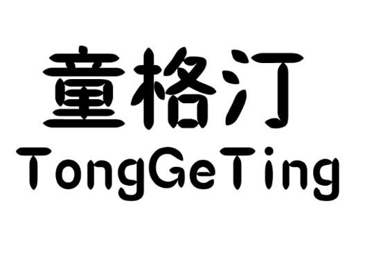 童格汀