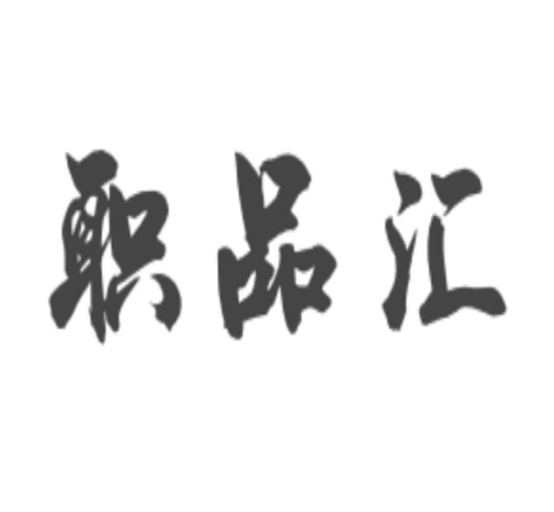 职品汇
