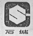 石城