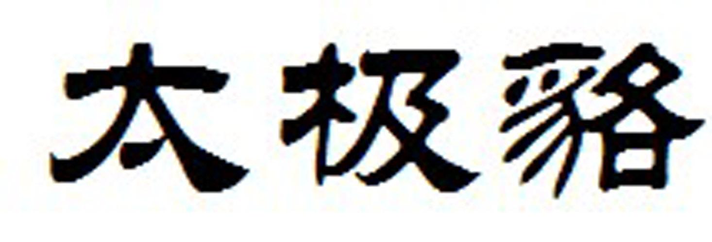 太极貉