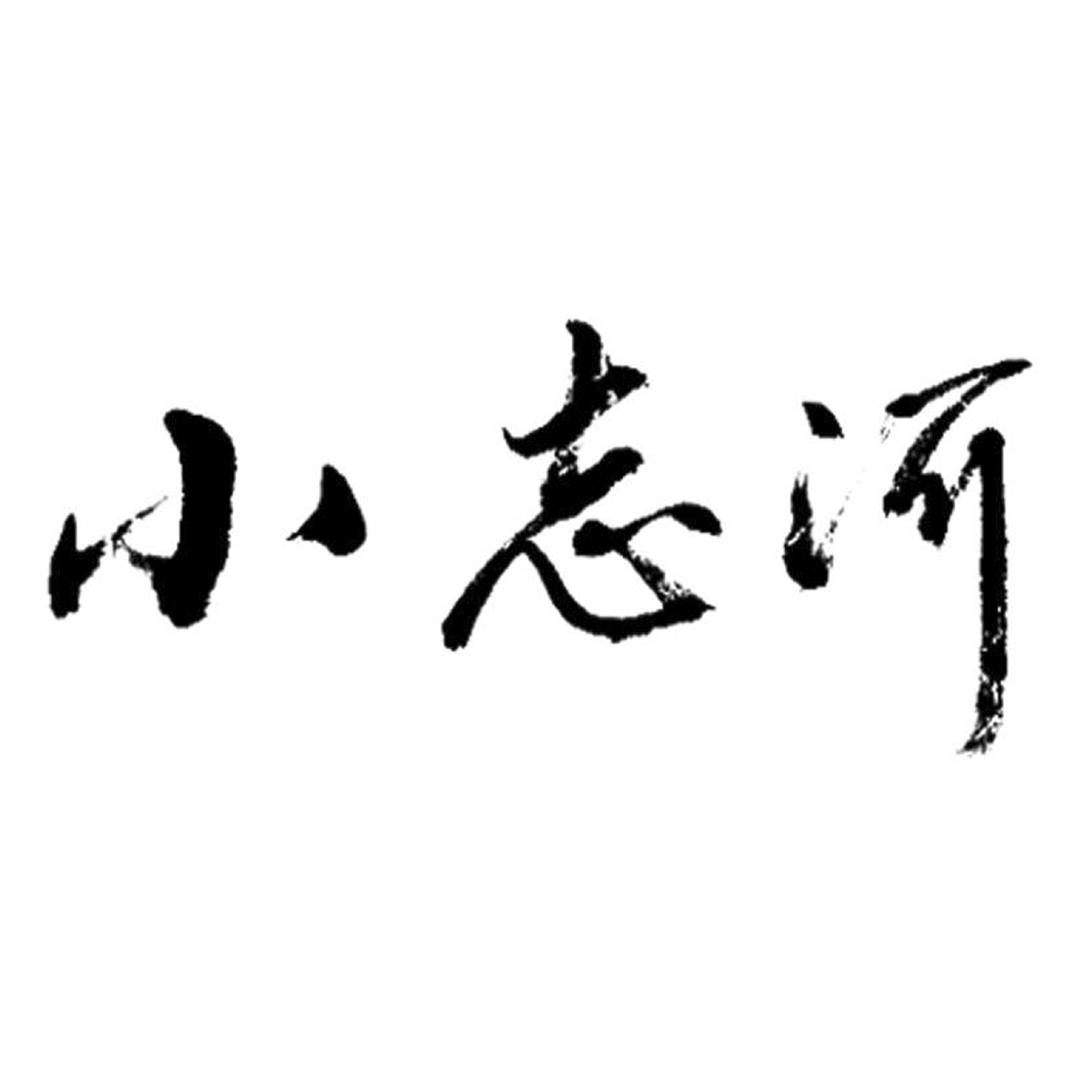 小志河
