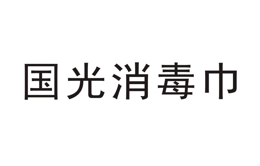 国光消毒巾