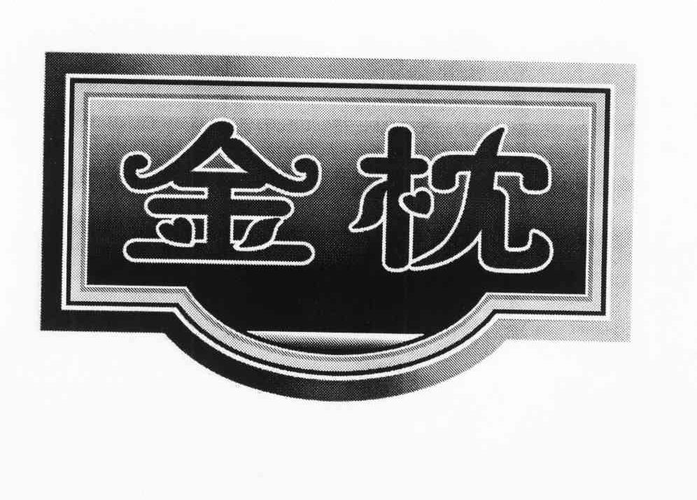 金枕