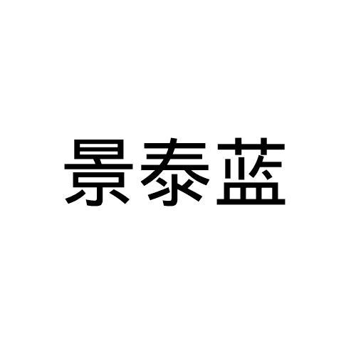 景泰蓝