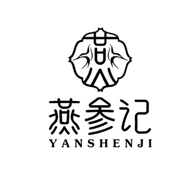 燕参记 燕