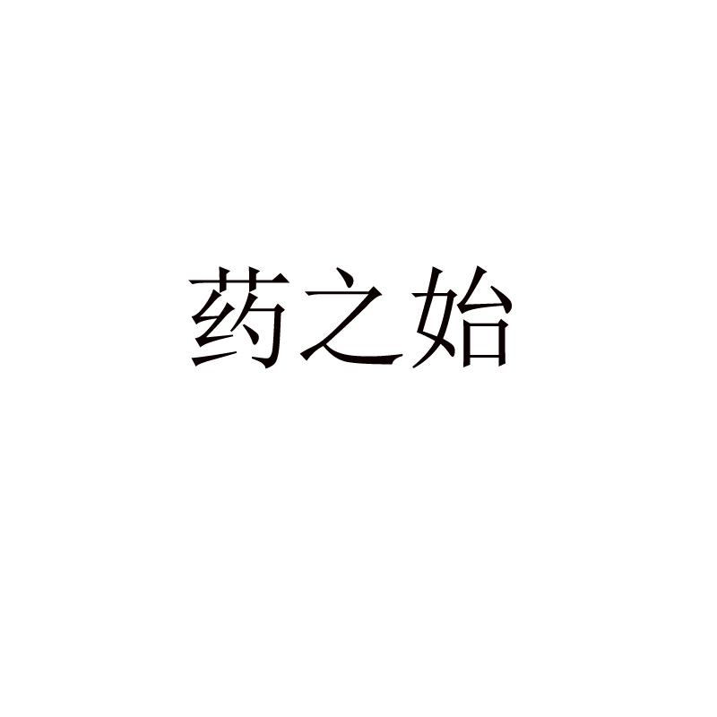 药之始
