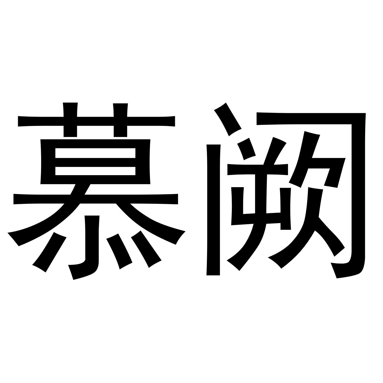 慕阙