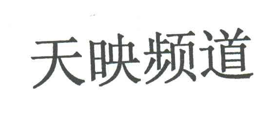 天映