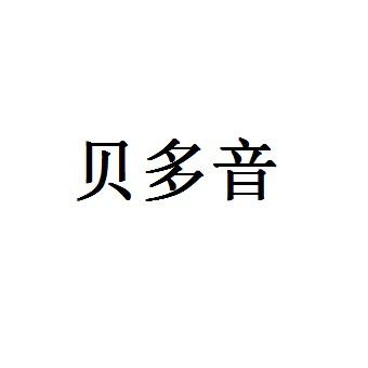 贝多音