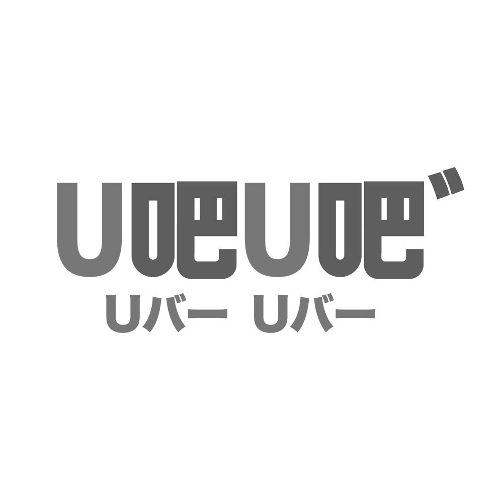U吧U吧
