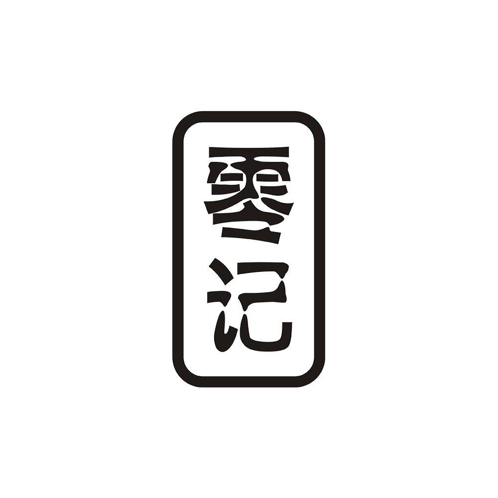 零记