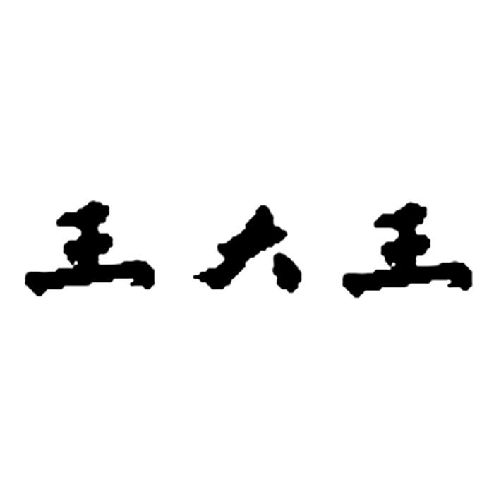 王大王