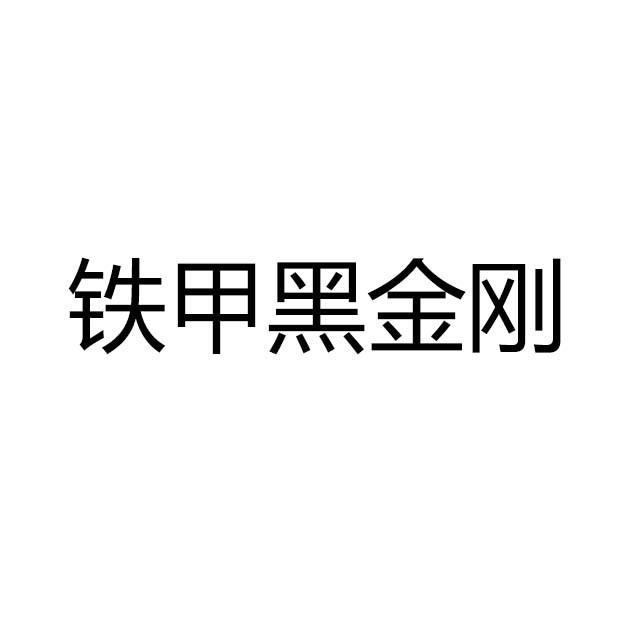 铁甲黑金刚