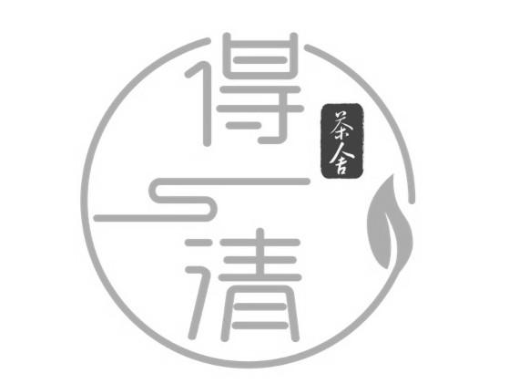 得清 茶舍