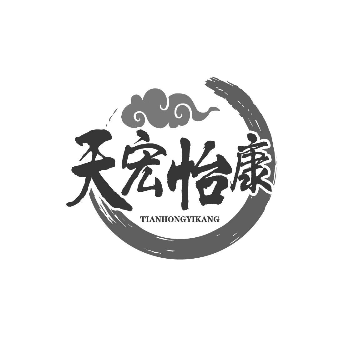 天宏怡康