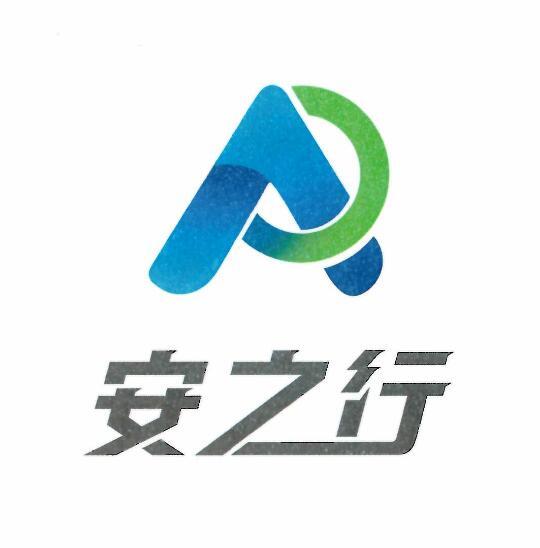安之行 A