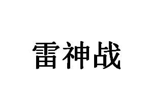 雷神战