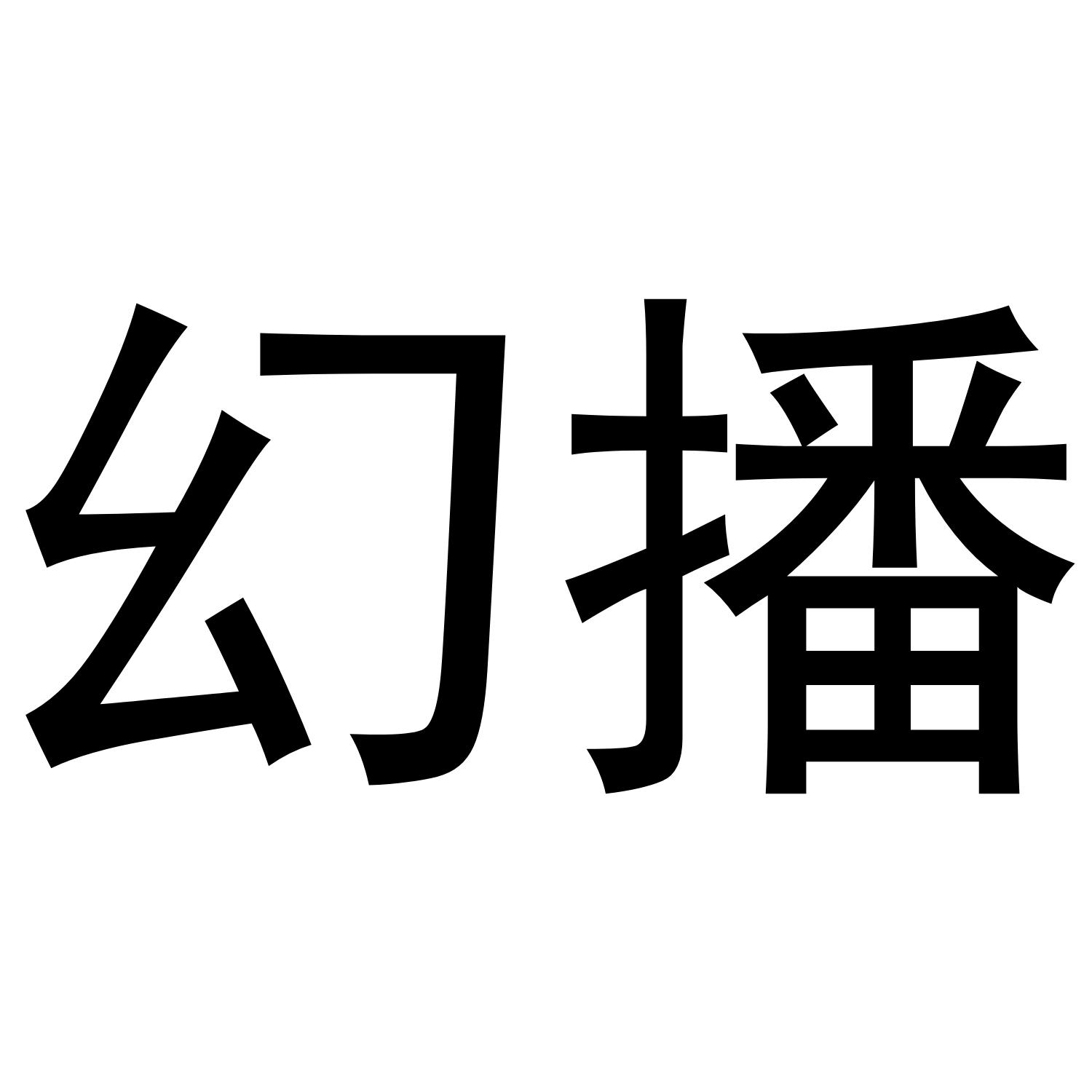 幻播