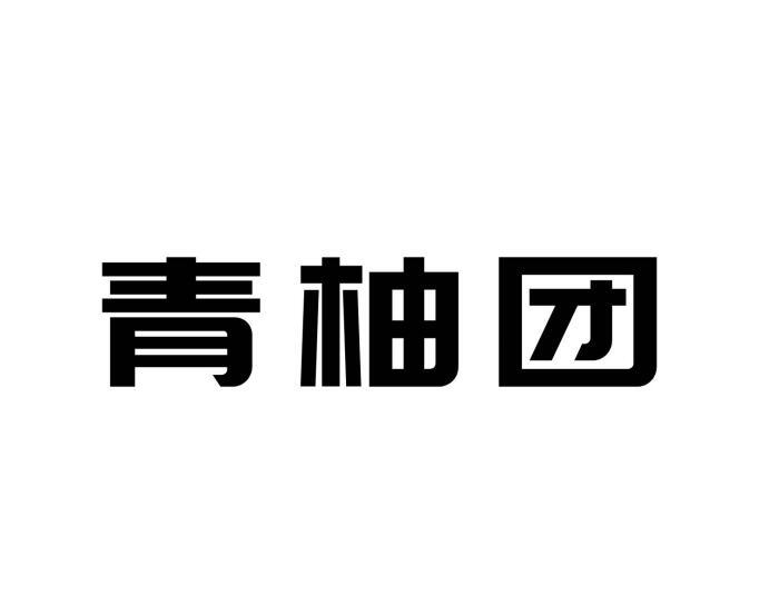 青柚团