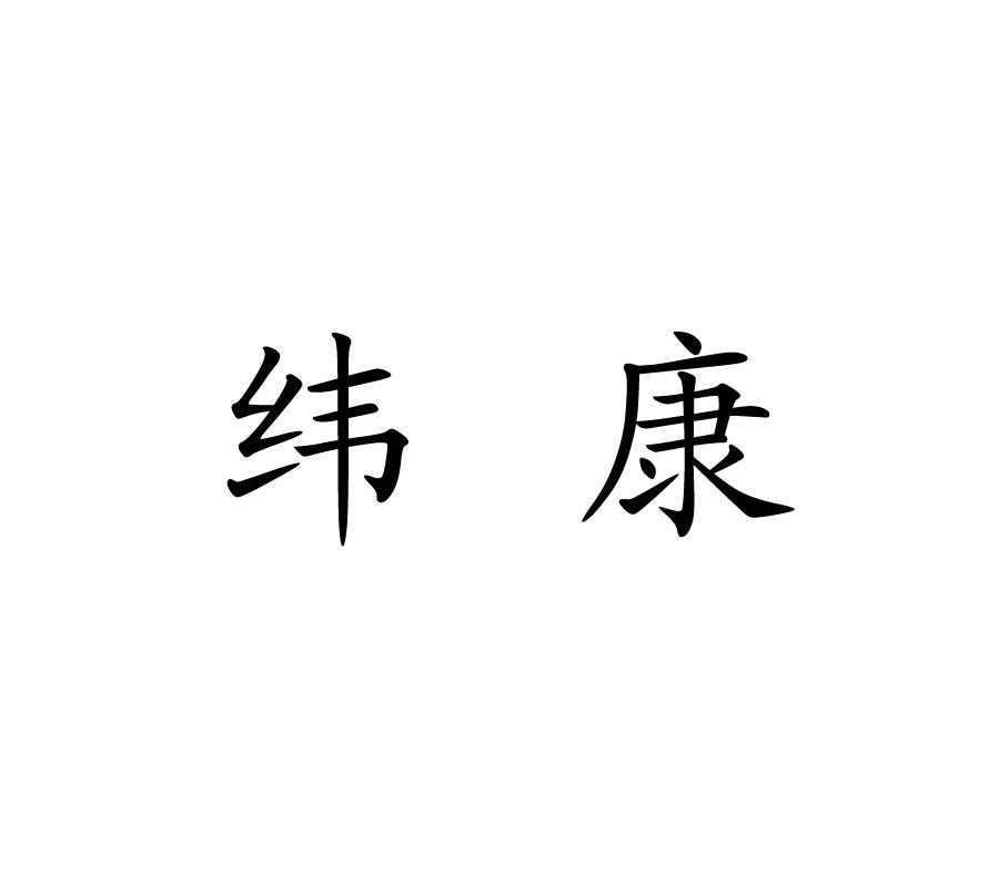纬康