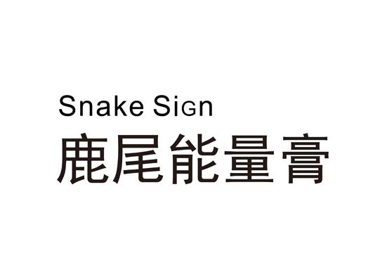 SNAKE SIGN 鹿尾能量膏