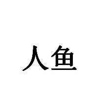 人鱼