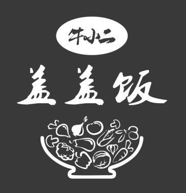 牛小二 盖盖饭