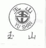 玉山