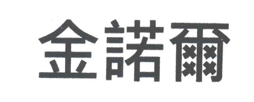 金诺尔