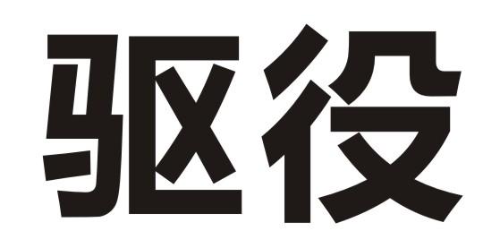 驱役