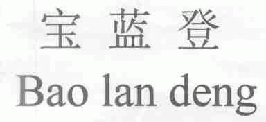 宝蓝登