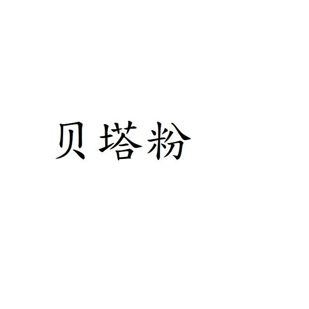 贝塔粉
