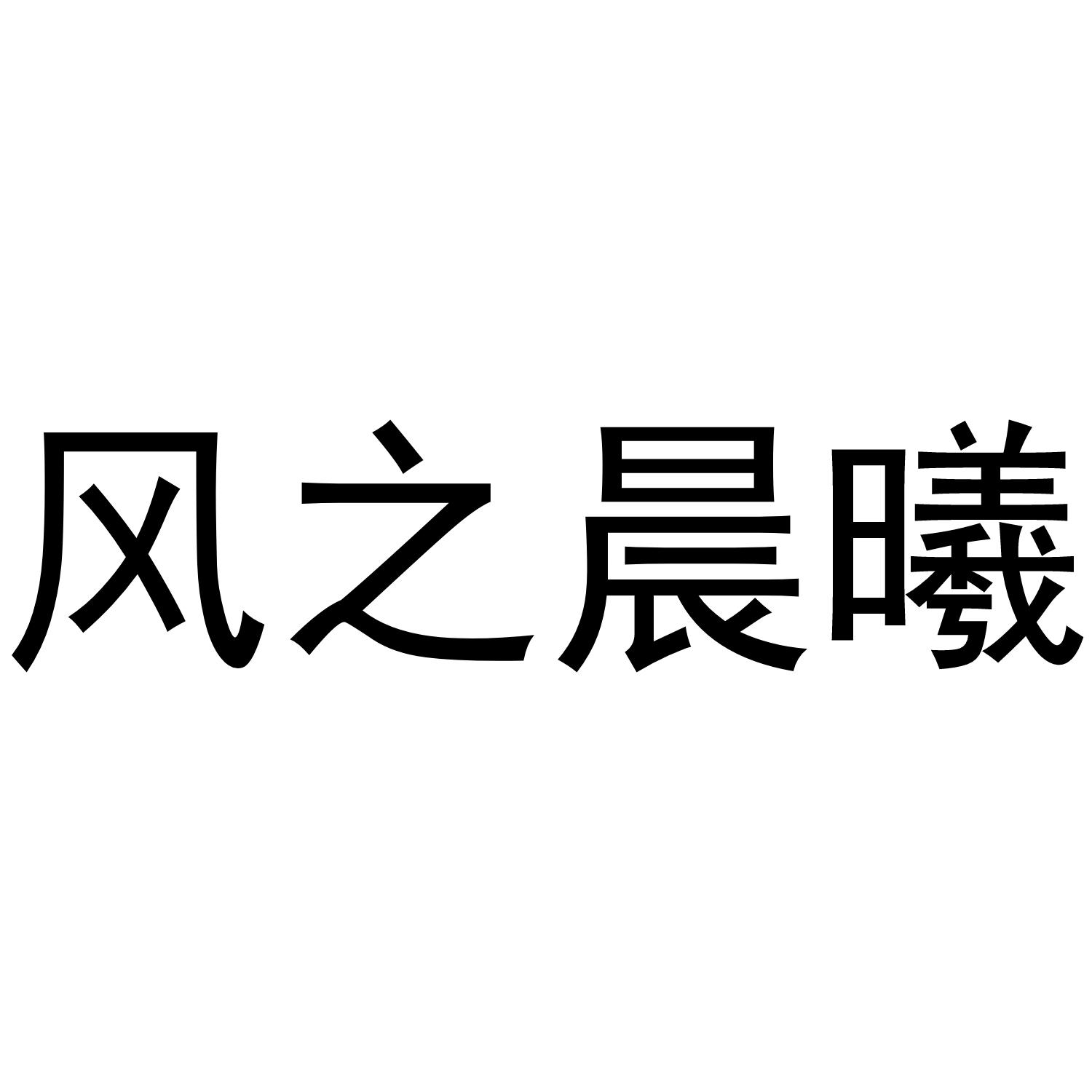 风之晨曦