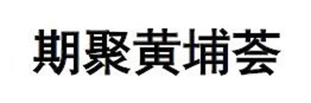 期聚黄埔荟
