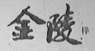 金陵